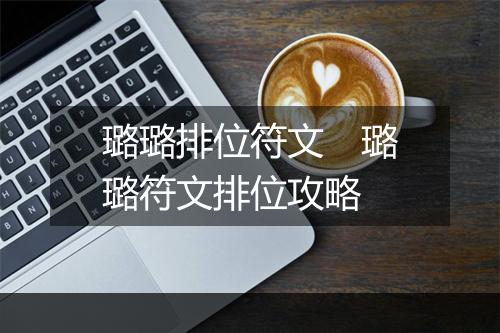 璐璐排位符文　璐璐符文排位攻略