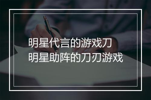 明星代言的游戏刀　明星助阵的刀刃游戏