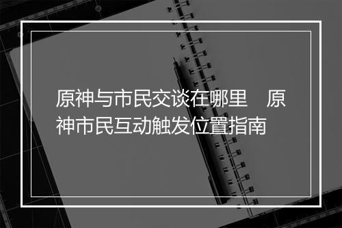 原神与市民交谈在哪里　原神市民互动触发位置指南