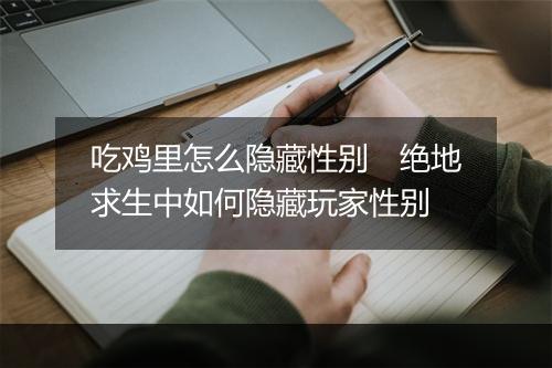 吃鸡里怎么隐藏性别　绝地求生中如何隐藏玩家性别