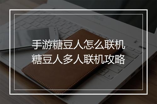 手游糖豆人怎么联机　糖豆人多人联机攻略