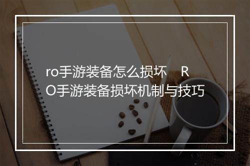 ro手游装备怎么损坏　RO手游装备损坏机制与技巧