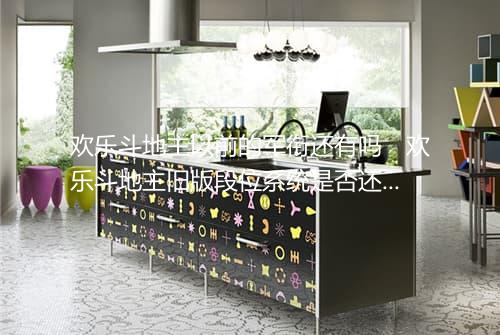 欢乐斗地主以前的军衔还有吗　欢乐斗地主旧版段位系统是否还存在