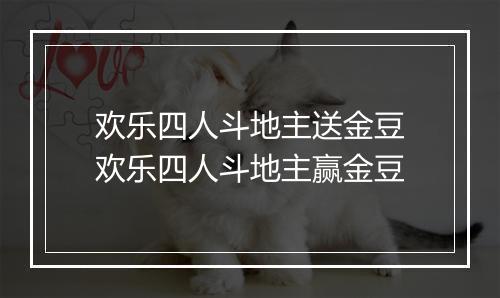 欢乐四人斗地主送金豆　欢乐四人斗地主赢金豆