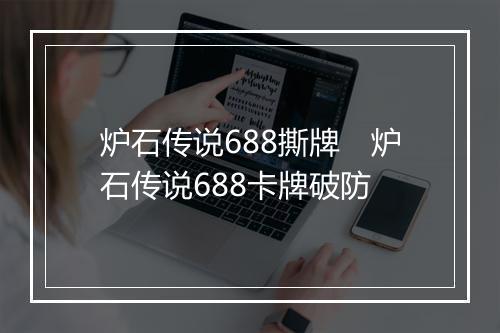 炉石传说688撕牌　炉石传说688卡牌破防