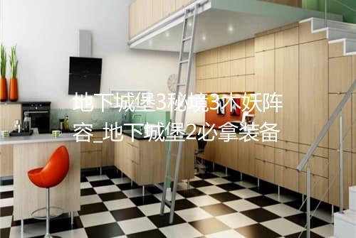 地下城堡3秘境3木妖阵容_地下城堡2必拿装备