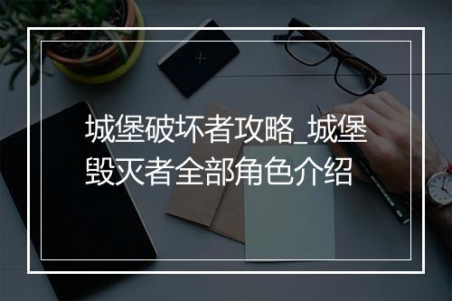 城堡破坏者攻略_城堡毁灭者全部角色介绍