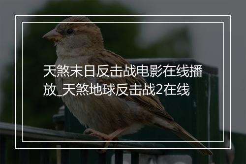 天煞末日反击战电影在线播放_天煞地球反击战2在线