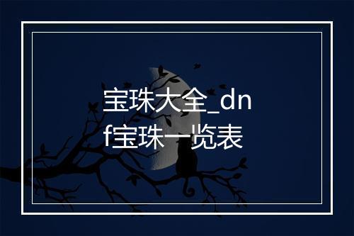 宝珠大全_dnf宝珠一览表