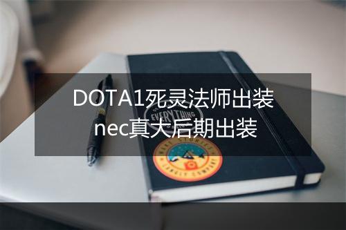 DOTA1死灵法师出装　nec真大后期出装