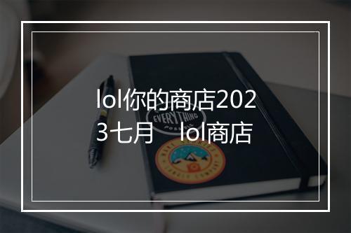 lol你的商店2023七月　lol商店