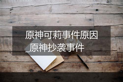 原神可莉事件原因_原神抄袭事件