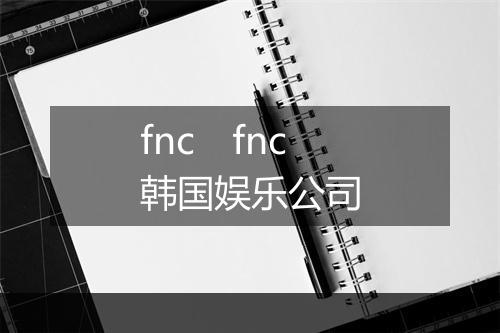 fnc　fnc韩国娱乐公司