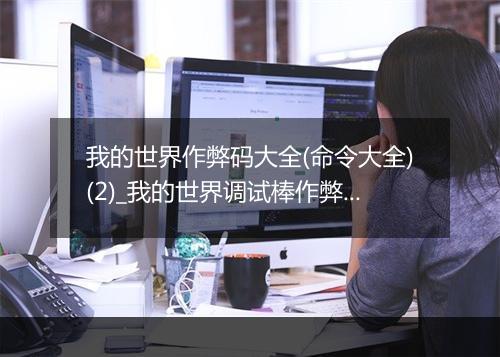 我的世界作弊码大全(命令大全)(2)_我的世界调试棒作弊码