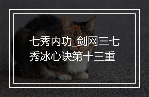 七秀内功_剑网三七秀冰心诀第十三重