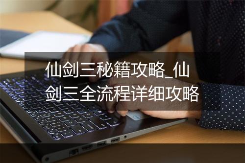 仙剑三秘籍攻略_仙剑三全流程详细攻略