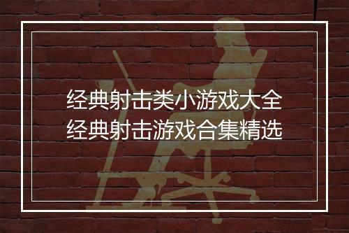 经典射击类小游戏大全　经典射击游戏合集精选