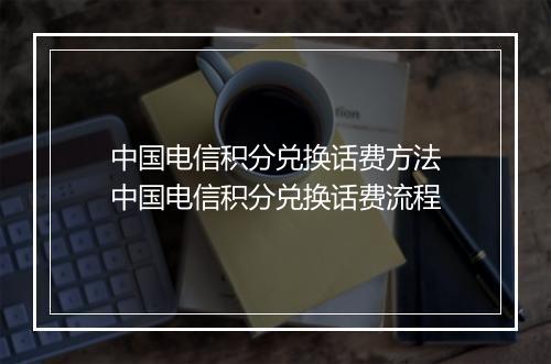 中国电信积分兑换话费方法　中国电信积分兑换话费流程