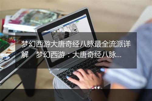 梦幻西游大唐奇经八脉最全流派详解　梦幻西游：大唐奇经八脉职业流派终极指南