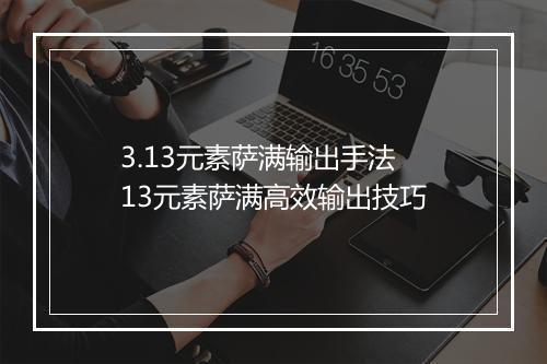 3.13元素萨满输出手法　13元素萨满高效输出技巧