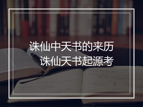 诛仙中天书的来历　诛仙天书起源考