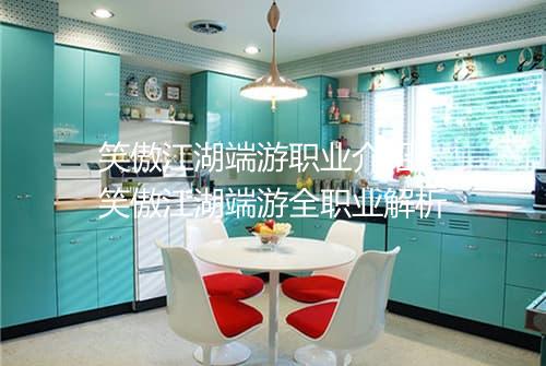 笑傲江湖端游职业介绍　笑傲江湖端游全职业解析