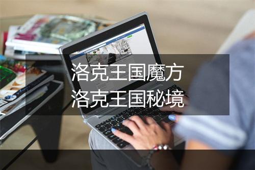 洛克王国魔方　洛克王国秘境
