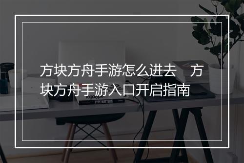 方块方舟手游怎么进去　方块方舟手游入口开启指南