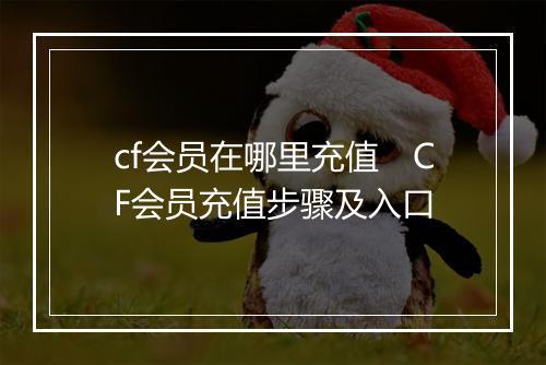 cf会员在哪里充值　CF会员充值步骤及入口