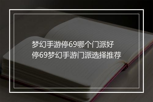 梦幻手游停69哪个门派好　停69梦幻手游门派选择推荐