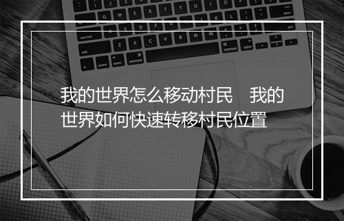 我的世界怎么移动村民　我的世界如何快速转移村民位置