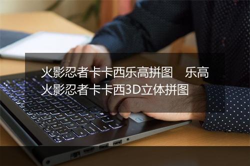火影忍者卡卡西乐高拼图　乐高火影忍者卡卡西3D立体拼图