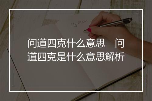 问道四克什么意思　问道四克是什么意思解析