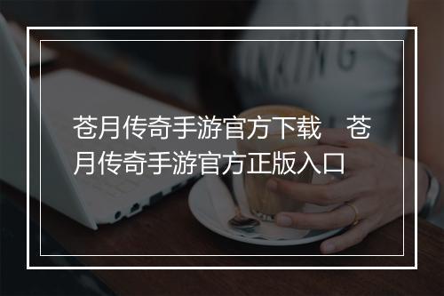 苍月传奇手游官方下载　苍月传奇手游官方正版入口