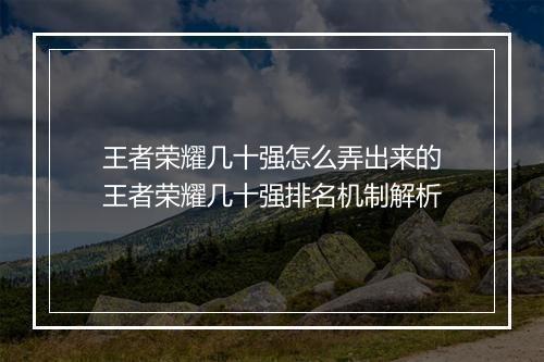 王者荣耀几十强怎么弄出来的　王者荣耀几十强排名机制解析