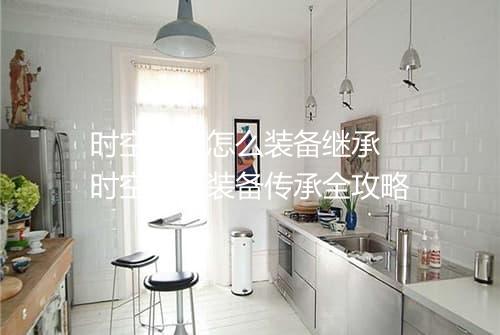 时空猎人怎么装备继承　时空猎人装备传承全攻略