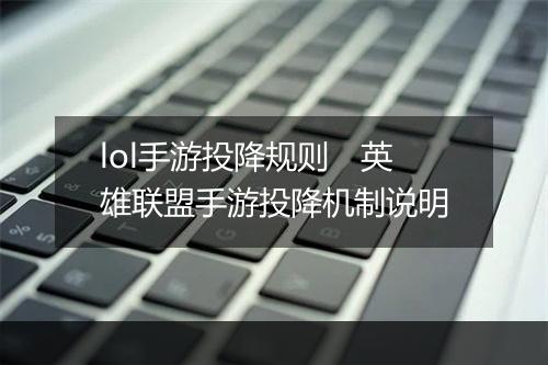 lol手游投降规则　英雄联盟手游投降机制说明
