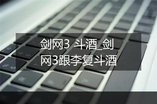 剑网3 斗酒_剑网3跟李复斗酒