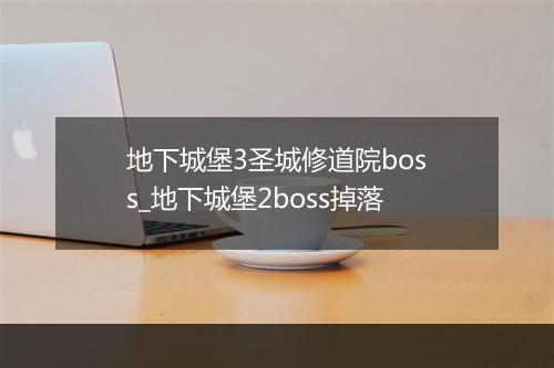 地下城堡3圣城修道院boss_地下城堡2boss掉落