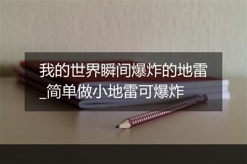 我的世界瞬间爆炸的地雷_简单做小地雷可爆炸