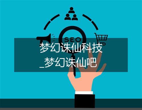 梦幻诛仙科技_梦幻诛仙吧