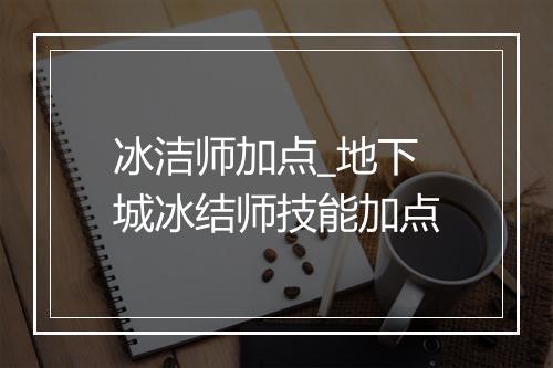 冰洁师加点_地下城冰结师技能加点