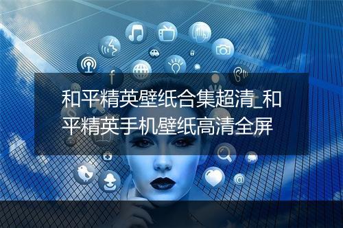 和平精英壁纸合集超清_和平精英手机壁纸高清全屏