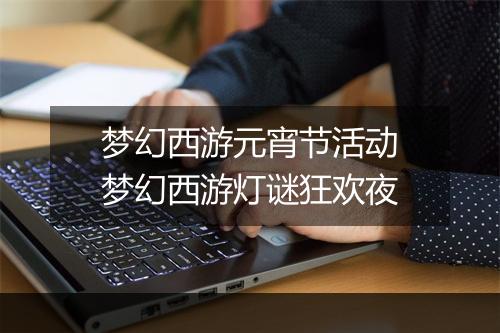 梦幻西游元宵节活动　梦幻西游灯谜狂欢夜