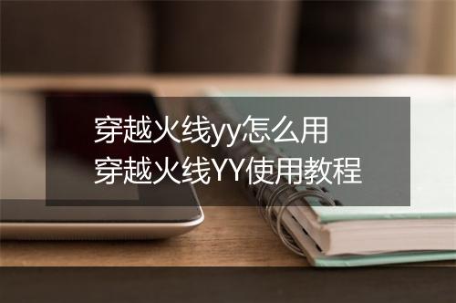 穿越火线yy怎么用　穿越火线YY使用教程