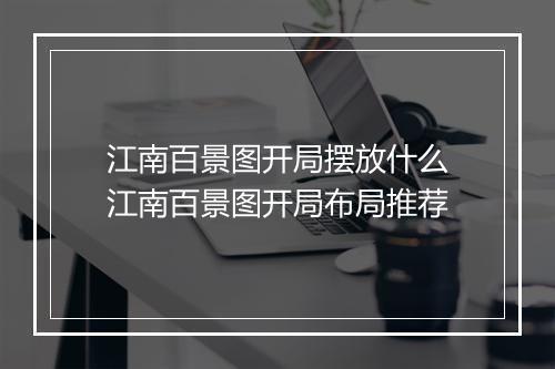 江南百景图开局摆放什么　江南百景图开局布局推荐