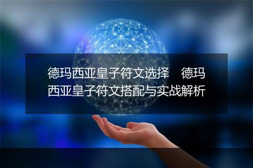 德玛西亚皇子符文选择　德玛西亚皇子符文搭配与实战解析