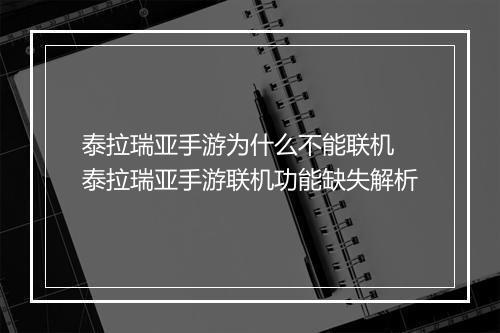 泰拉瑞亚手游为什么不能联机　泰拉瑞亚手游联机功能缺失解析