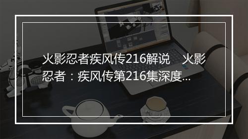 火影忍者疾风传216解说　火影忍者：疾风传第216集深度解析