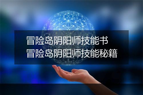 冒险岛阴阳师技能书　冒险岛阴阳师技能秘籍